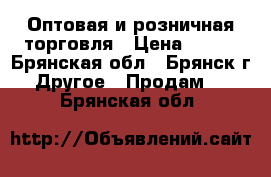 Оптовая и розничная торговля › Цена ­ 355 - Брянская обл., Брянск г. Другое » Продам   . Брянская обл.